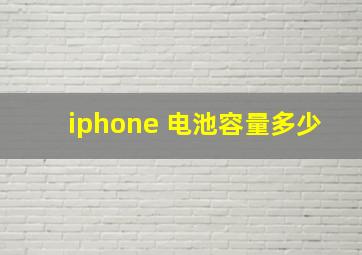 iphone 电池容量多少